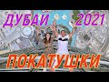 ДУБАЙ 2021. Покатушки в пустыне ! Шоу LA PERLE ! Подводим итоги!!