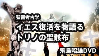 飛鳥昭雄DVD「イエス復活を物語るトリノの聖骸布」商品詳細[2016