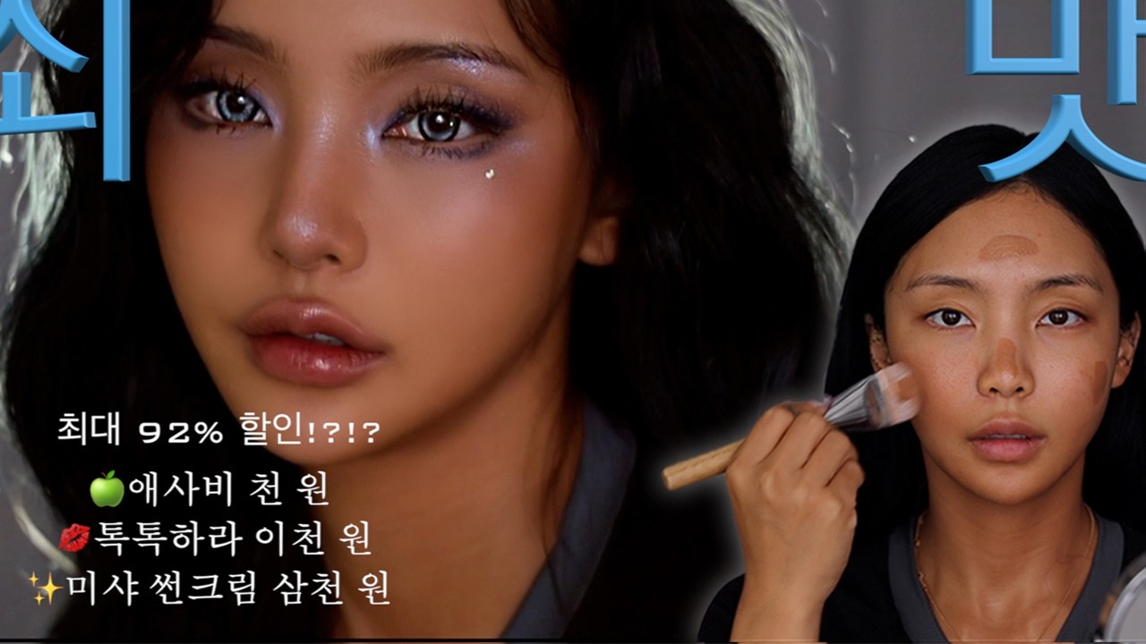 ⛓쇠맛 이해 못 하고 해본 ⛓쇠맛 메이크업⛓인데 🍏애사비🍏 1,000원 이슈를 곁들인, 당장 알리 달려가!!!!! 젤라 업고 뛰어!!!! / jella 젤라