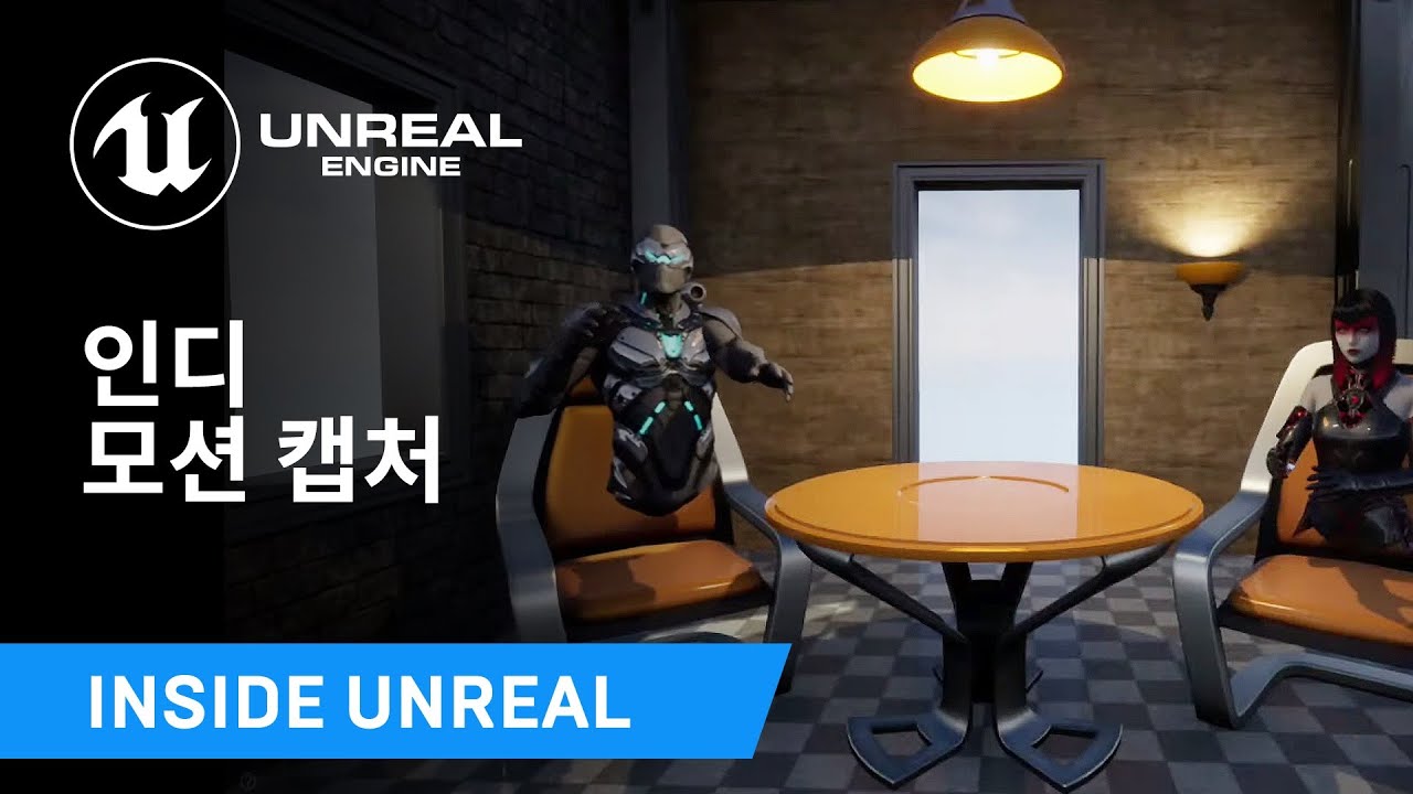 인디 모션 캡처 | HQ 라이브 | 인사이드 언리얼