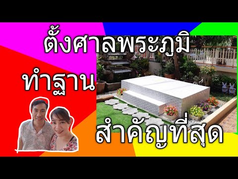 รีวิวพิเศษ ขั้นตอน ตั้งศาลพระภูมิเจ้าที่  ทำฐาน สำคัญที่สุด