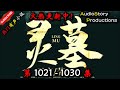 【灵墓】 第 1021  1030 集 【现代,悬疑,灵异,多人有声小说】 AudioStory Productions X NO MAN SKY Gameplay mp4A