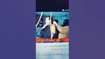 لحظه اعدام صدام حسين 