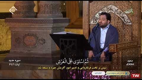 الحديد 1~6 # 2021 # القارئ سعيد برويزي