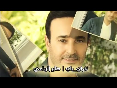 جديد صابر الرباعي باي باي روووعه