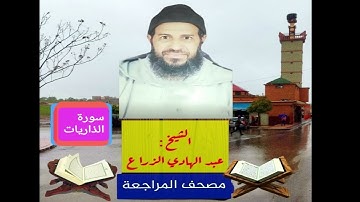 051- سورة الذاريات .مصحف المراجعة للشيخ عبد الهادي الزراع