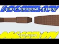 Стіна в Archicad. Урок#6. Ч.2  (Rus\English subs)