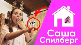 СДЕЛАЛ ПРЕДЛОЖЕНИЕ | САША СПИЛБЕРГ | ПО ДОМАМ СДЕЛАЛ ПРЕДЛОЖЕНИЕ | САША СПИЛБЕРГ | ПО ДОМАМ