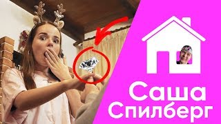 СДЕЛАЛ ПРЕДЛОЖЕНИЕ | САША СПИЛБЕРГ | ПО ДОМАМ