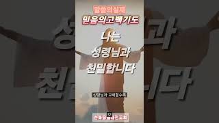나는 성령님과 친밀합니다 #말씀의실재고백기도 #1분고백기도 #매일기도 #친밀감 #성령과교제 #김지훈목사 #순복음엘대전교회