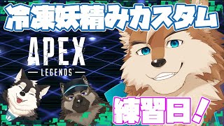 【APEX】冷凍妖精みカスタム練習日！頑張るぞい！！【GBO幼稚園】