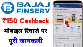 bajaj Finserv ₹150 cashback on mobile Recharge / bajaj Finserv Appe cashback earn kaise Kare 