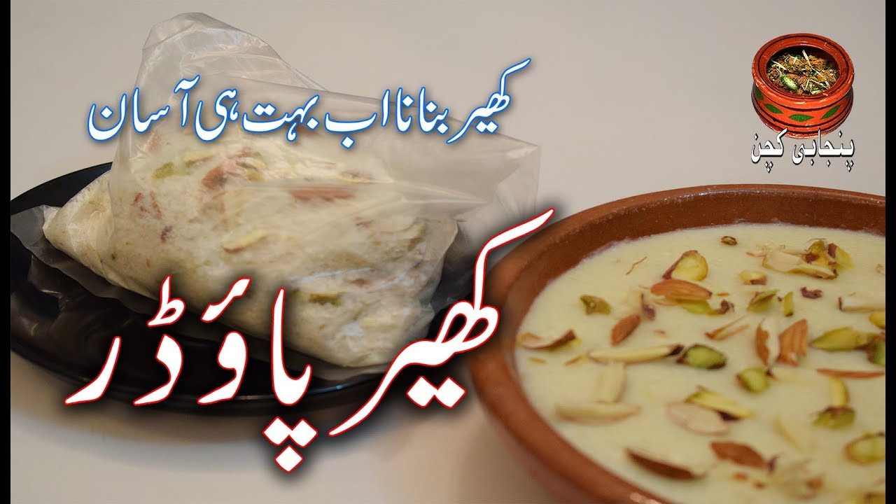Homemade Kheer Powder, Kheer Mix Powder, کھیر پائوڈر گھر پر بنانا بہت ہی آسان (Punjabi Kitchen)