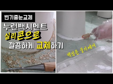 변기 백시멘트 제거와 실리콘 셀프줄눈시공 깔끔하게 하는 방법