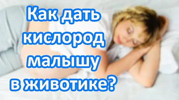 Как дать кислород малышу? | Профилактика гипоксии плода у беременной | 