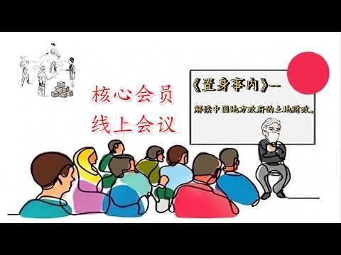 【核心会员读书会】《置身事内》--解读中国地方政府的土地财政。