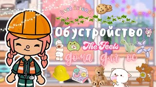 Обустройство дома для ос🎂💕🥇|||слетела тока??😨|||тока бока|||toca boca|||Neon Toca