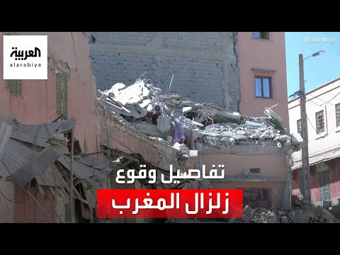 تفاصيل ما حدث خلال 30 ثانية مع سكان مناطق زلزال المغرب المدمر