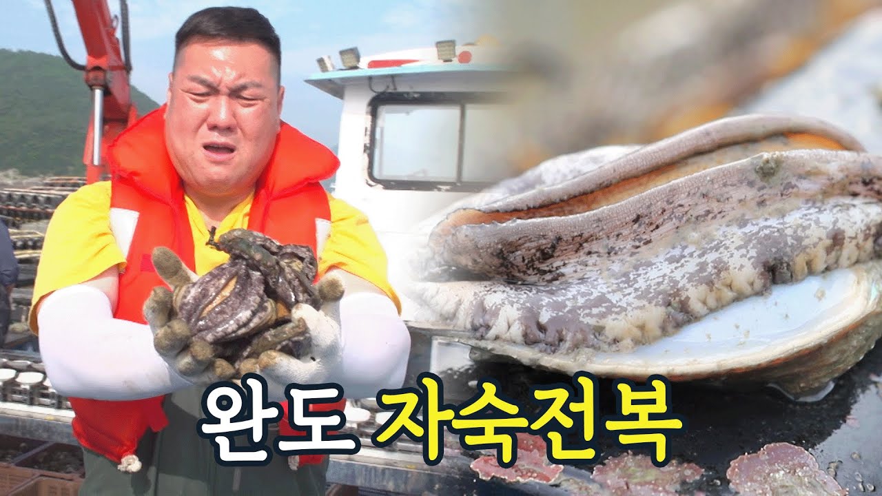 30개월 키운 전복. 푹 익혀서 보내드려요~ 완도까지 오지 마시고, 집 안에서 즐기세요 - YouTube