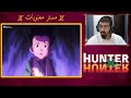 غون شاف حارس عائلة زولديك وهذا اللي صار شفت الحلقة 22 من انمي هنتر اكس هنتر Hunter X Hunter 