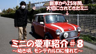 クラシックミニ 愛車紹介＃8 幼き頃、モンテカルロに憧れて 新車から