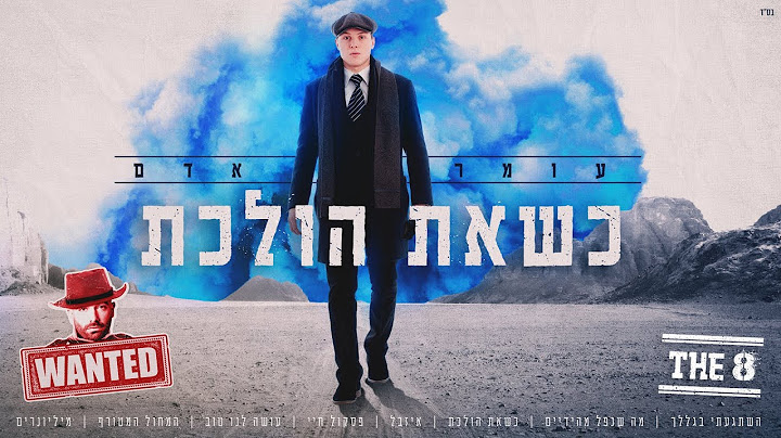 עומר אדם - כשאת הולכת (By Osher Cohen)