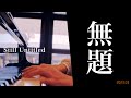 【通り雨の通り道 原型】StillUntitled/Genki Iijima 無題曲/飯島玄麒 【道の駅 日光】【ストリートピアノ】