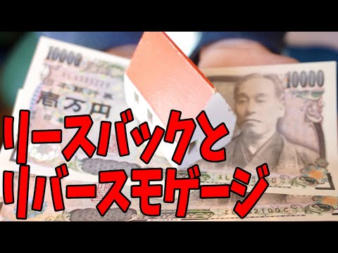 リースバックとリバースモゲージってどう違うの？