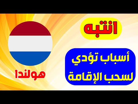 اهم الأسباب التي تؤدي إلى سحب الاقامة في هولندا