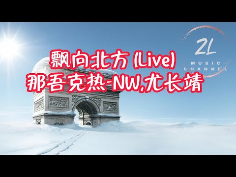 【纯享动态歌词版】飘向北方 (Live) - 那吾克热-NW,尤长靖 (我飘向北方别问我家乡)