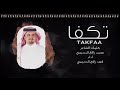 تكفا ترى تكفا تهز الرجاجيل كلمات محمد الدحيمي اداء فهد الدحيمي تكفا ترى تكفا تهز الرجاجيل كلمات محمد الدحيمي اداء فهد الدحيمي