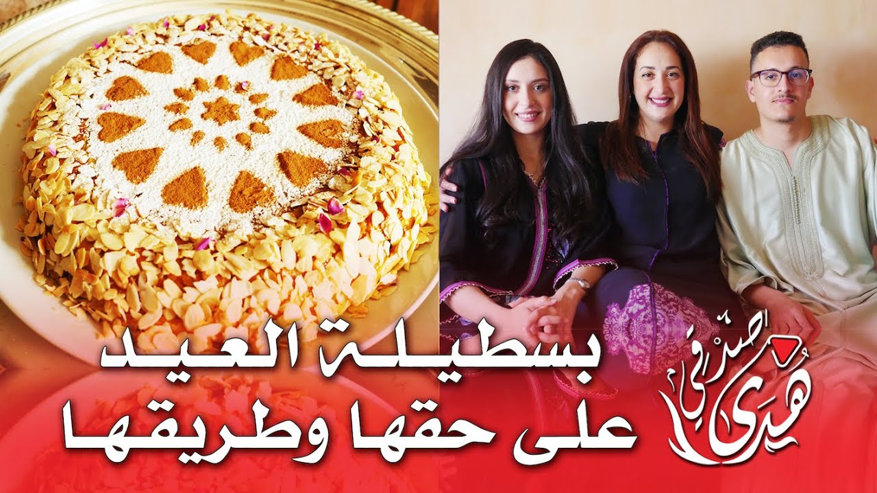 دارنا كيباركوا ليكم العيد وفنفس الوقت نشارك معاكم بسطيلة دجاج بطعم لا يقاوم أول مرة على يوتيوب🤩