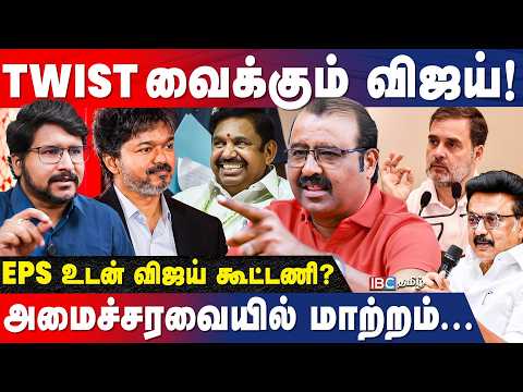 அதிமுக உள்ளே... காங்கிரஸ் வெளியே! போண்டியாகும் திமுக! - Kubendran Breaks | Vijay | TVK | IBC Tamil