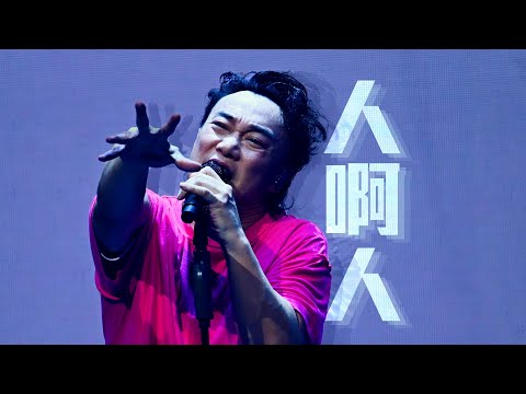 陳奕迅FEAR AND DREAMS 香港演唱會｜第二十七場 14 JAN ENCORE｜《人啊人》