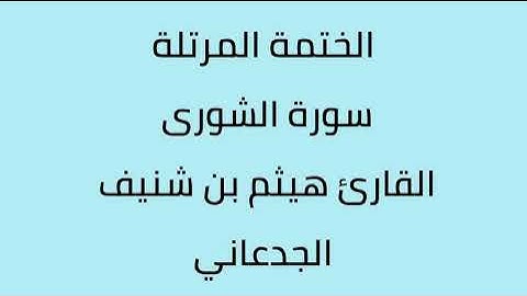 سورة الشورى القارئ هيثم الجدعاني رحمه الله