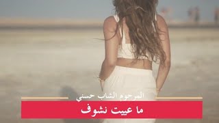 Cheb Hasni - Maayit Nchouf Hd الشاب حسني ما عييت نشوف Hd فيديو كليب