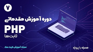 آموزش مقدماتی PHP -  ثابت‌ها