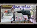 Мясорубка и дрель. Электромясорубка.