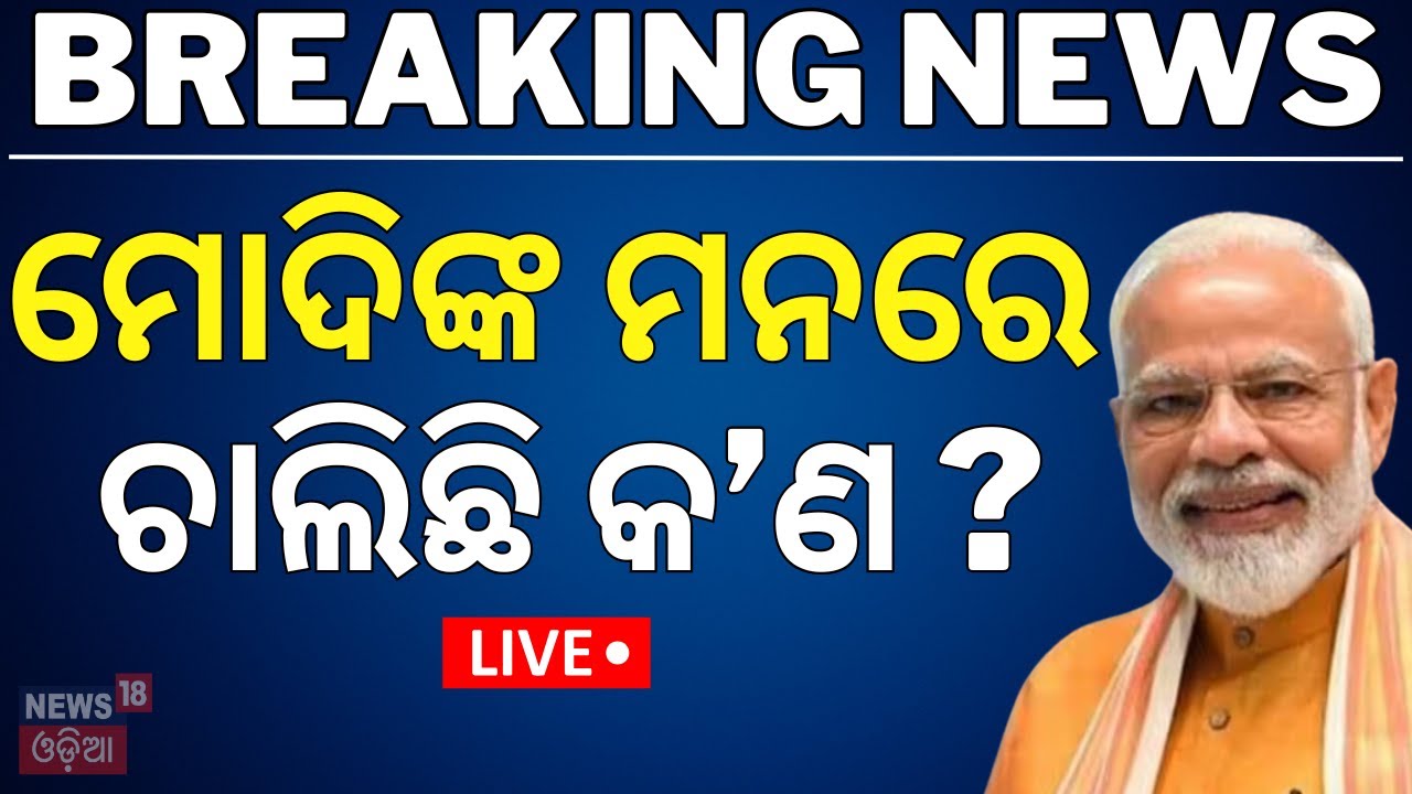 Live: ମୋଦିଙ୍କ ମନରେ ଚାଲିଛି କ’ଣ ? Asala Katha | PM Modi to stay in Odisha for three days from Nov 29
