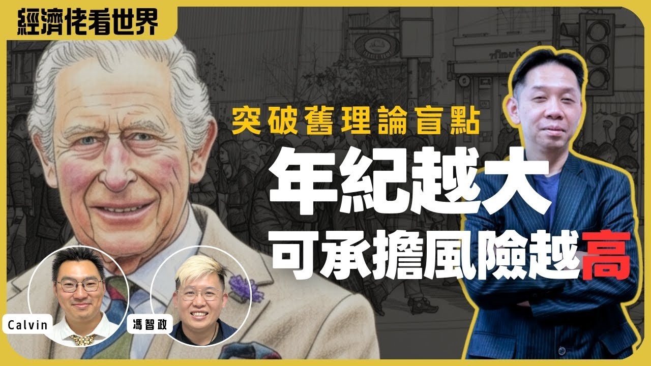 「長者投資應保守」已過時｜從英日經驗解鎖老齡化社會財富密碼｜AI 時代的「二次人口紅利」如何實現？（#羅家聰 博士、CalvinChoy、馮智政 @經濟佬看世界）