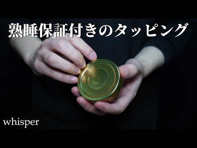 ASMR 質のいい睡眠をサポートするタッピングとささやき Tapping & Whisper for Deep Sleep
