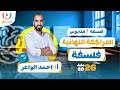 المراجعة النهائية فلسفة الصف الاول الثانوى أ احمد الواعر الترم الثانى 2026
