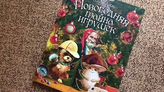 Тайна Новогодних Игрушек Тайна Новогодних Игрушек