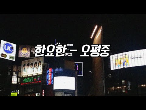 한요한 - 오평중 (Feat. Verbal Jint) (Prod. Minit) 미발매 곡