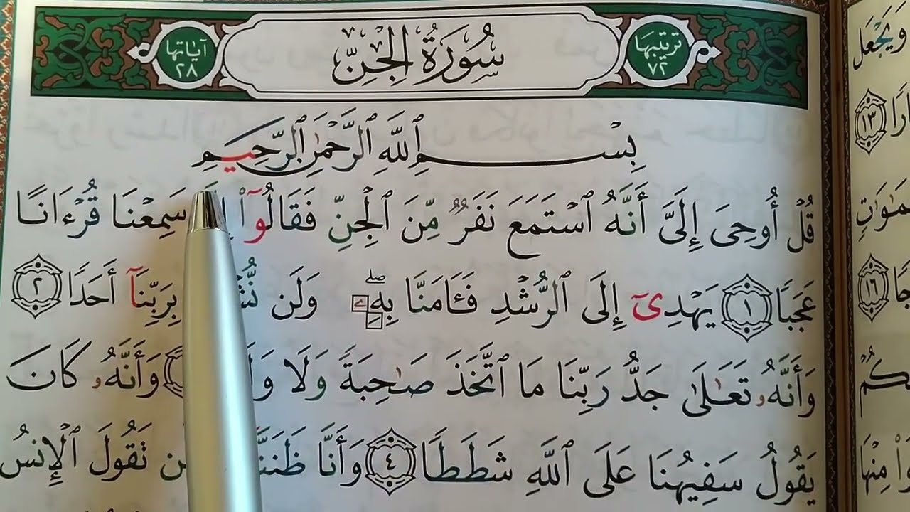 Sourate Al Jinn complète || سورة الجن كاملة