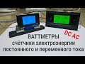 Счётчики энергии - ваттметры, обзор и особенности, настройки и функционал