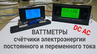 Счётчики энергии - ваттметры, обзор и особенности, настройки и функционал