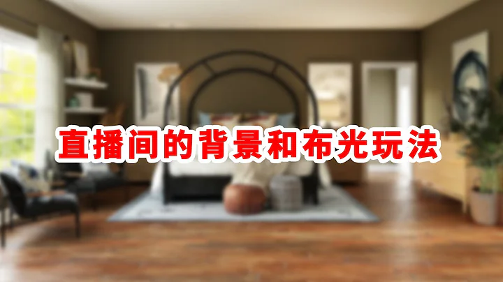 主播和自媒體人注意了：直播間的背景和布光玩法很快就要上教學視頻了 - 天天要聞