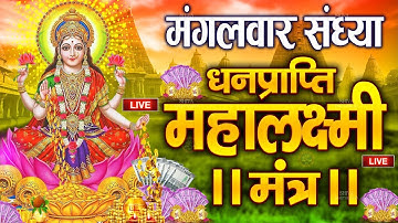 महालक्ष्मी का चमत्कारी धनप्राप्ति महालक्ष्मी मंत्र : ॐ महालक्ष्मी नमो नमः | विष्णु लक्ष्मी महा मंत्र
