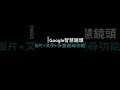 台灣Google助理(Google Assistant)繁體中文版測試:智慧鏡頭搜尋功能再進化